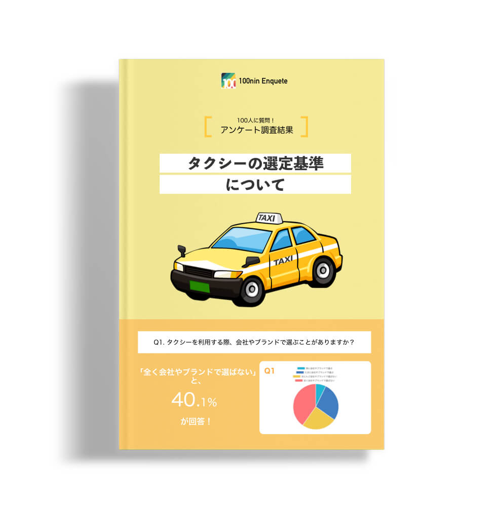 「タクシーの選定基準について」のアンケート調査結果レポート